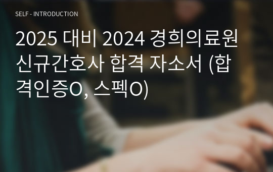 2025 대비 2024 경희의료원 신규간호사 합격 자소서 (합격인증O, 스펙O)