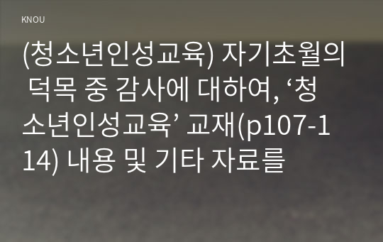 (청소년인성교육) 자기초월의 덕목 중 감사에 대하여, ‘청소년인성교육’ 교재(p107-114) 내용 및 기타 자료를