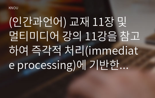 (인간과언어) 교재 11장 및 멀티미디어 강의 11강을 참고하여 즉각적 처리(immediate processing)에 기반한 문장처리가