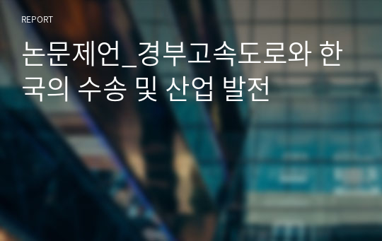 논문제언_경부고속도로와 한국의 수송 및 산업 발전