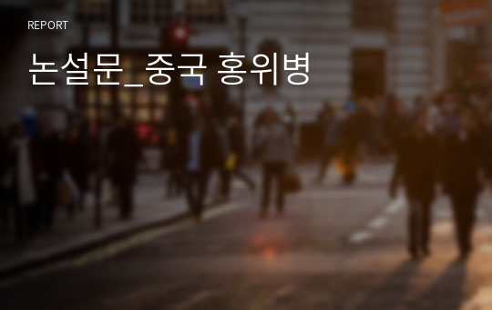 논설문_중국 홍위병