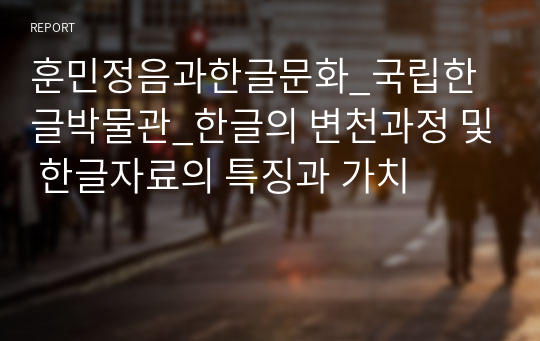 훈민정음과한글문화_국립한글박물관_한글의 변천과정 및 한글자료의 특징과 가치