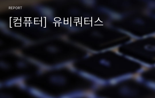 [컴퓨터]  유비쿼터스