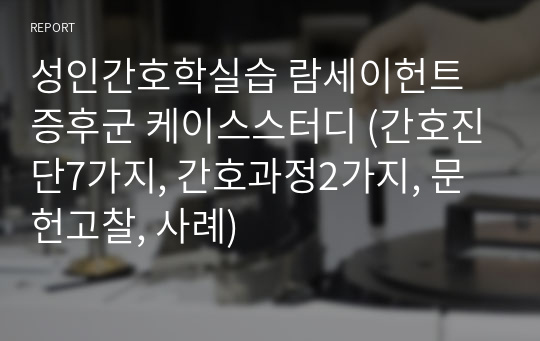 성인간호학실습 람세이헌트증후군 케이스스터디 (간호진단7가지, 간호과정2가지, 문헌고찰, 사례)