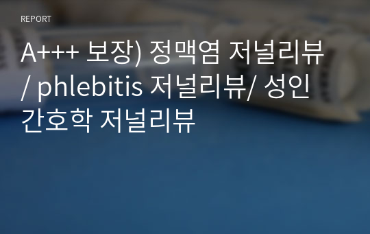 A+++ 보장) 정맥염 저널리뷰/ phlebitis 저널리뷰/ 성인간호학 저널리뷰