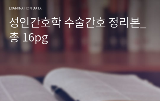 성인간호학 수술간호 정리본_총 16pg