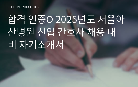 합격 인증O 2025년도 서울아산병원 신입 간호사 채용 대비 자기소개서