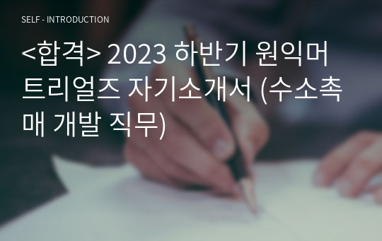 &lt;합격&gt; 2023 하반기 원익머트리얼즈 자기소개서 (수소촉매 개발 직무)