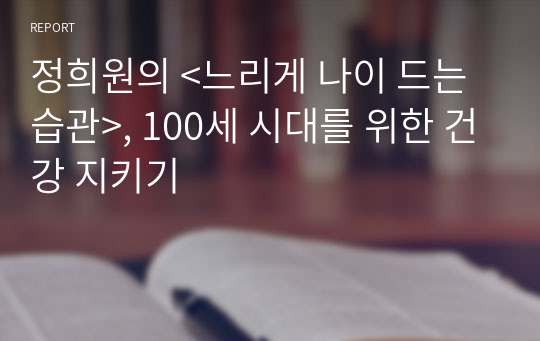 정희원의 &lt;느리게 나이 드는 습관&gt;, 100세 시대를 위한 건강 지키기