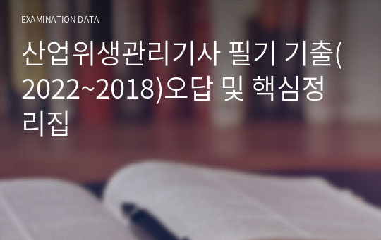 산업위생관리기사 필기 기출(2022~2018)오답 및 핵심정리집