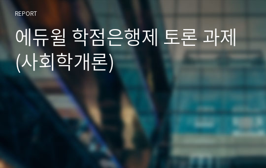 에듀윌 학점은행제 토론 과제(사회학개론)