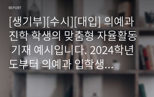 [생기부][수시][대입] 의예과 진학 학생의 맞춤형 자율활동 기재 예시입니다. 2024학년도부터 의예과 입학생이 크게 증가합니다. 대한민국 최고의 직업인 의사를 꿈꾸시는 학생들은 본 자료를 꼭 참고하셔서 자신의 꿈을 꼭 이루시길 바랍니다.