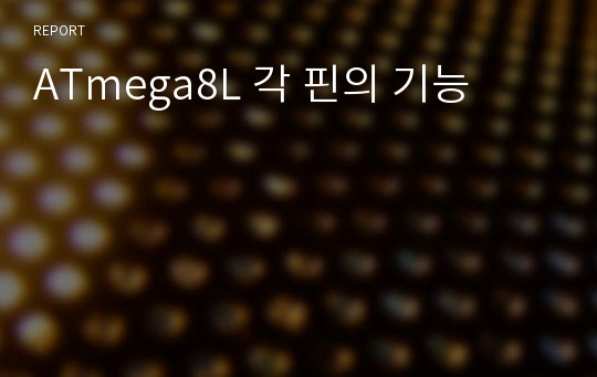 ATmega8L 각 핀의 기능