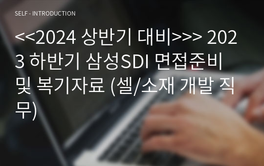 &lt;&lt;2024 상반기 대비&gt;&gt;&gt; 2023 하반기 삼성SDI 면접준비 및 복기자료 (셀/소재 개발 직무)