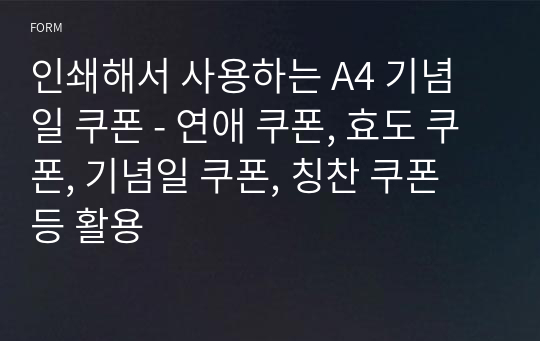 인쇄해서 사용하는 A4 기념일 쿠폰 - 연애 쿠폰, 효도 쿠폰, 기념일 쿠폰, 칭찬 쿠폰 등 활용