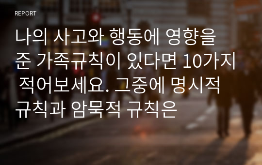 나의 사고와 행동에 영향을 준 가족규칙이 있다면 10가지 적어보세요. 그중에 명시적 규칙과 암묵적 규칙은