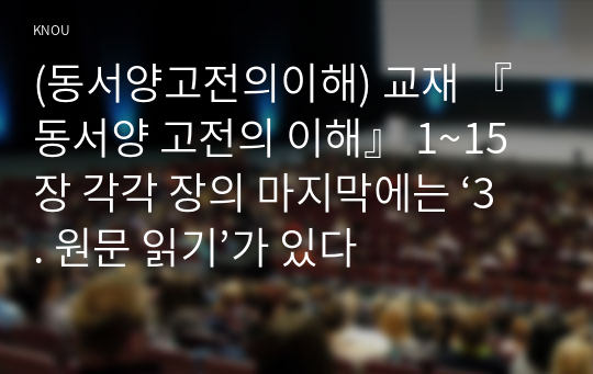 (동서양고전의이해) 교재 『동서양 고전의 이해』 1~15장 각각 장의 마지막에는 ‘3. 원문 읽기’가 있다