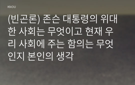 (빈곤론) 존슨 대통령의 위대한 사회는 무엇이고 현재 우리 사회에 주는 함의는 무엇인지 본인의 생각