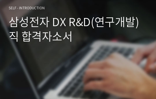삼성전자 DX R&amp;D(연구개발)직 합격자소서