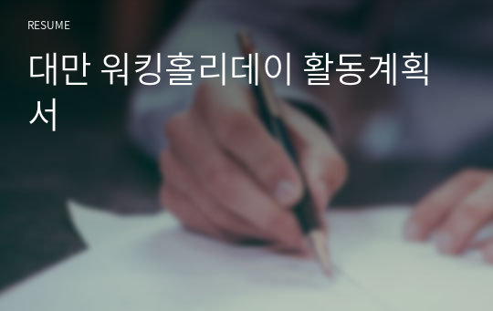 대만 워킹홀리데이 활동계획서