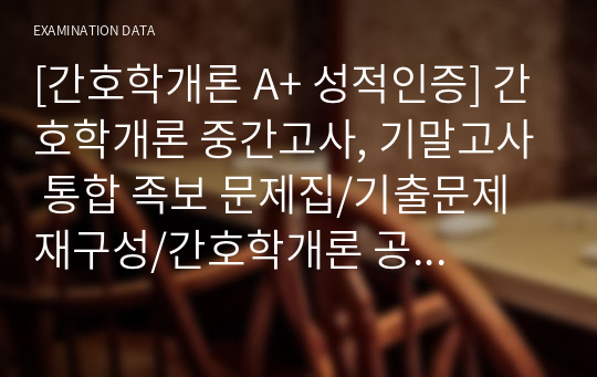 [간호학개론 A+ 성적인증] 간호학개론 중간고사, 기말고사 통합 족보 문제집/기출문제 재구성/간호학개론 공부법 익히기