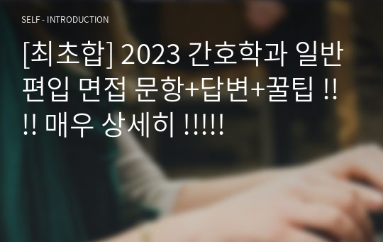 [최초합] 2023 청주대 간호학과 일반편입 면접 문항+답변+꿀팁 !!!! 매우 상세히 !!!!!