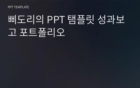 삐도리의 PPT 탬플릿 성과보고 포트폴리오