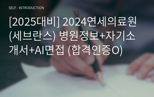 [2025대비] 2024연세의료원(세브란스) 신규간호사 채용 병원정보+자기소개서+AI면접 (합격인증O)