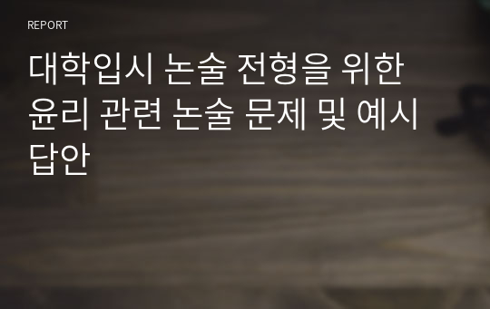 대학입시 논술 전형을 위한 윤리 관련 논술 문제 및 예시 답안