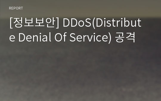 [정보보안] DDoS(Distribute Denial Of Service) 공격