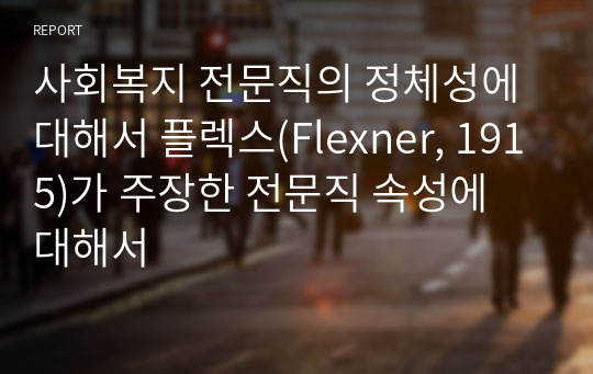 사회복지 전문직의 정체성에 대해서 플렉스(Flexner, 1915)가 주장한 전문직 속성에 대해서