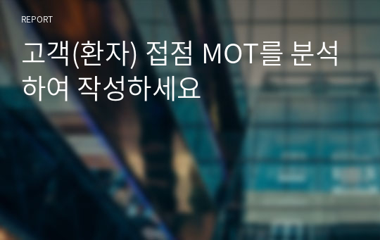 고객(환자) 접점 MOT를 분석하여 작성하세요