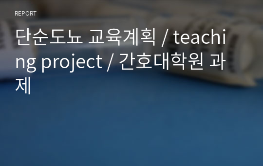 단순도뇨 교육계획 / teaching project / 간호대학원 과제