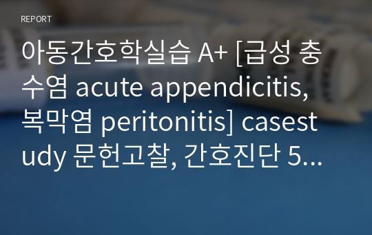 성인간호학실습 A+ [급성 충수염 acute appendicitis, 복막염 peritonitis] casestudy 문헌고찰, 간호진단 5개, 간호과정 2개