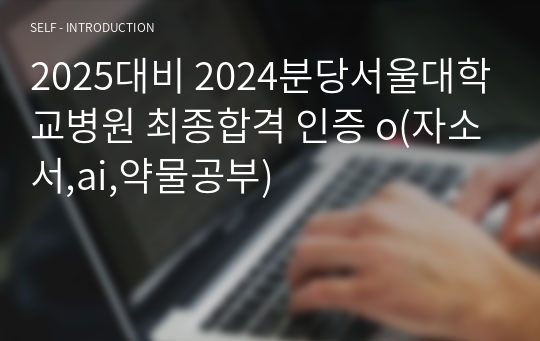 2025대비 2024분당서울대학교병원 최종합격 인증 o(자소서,ai,약물공부)