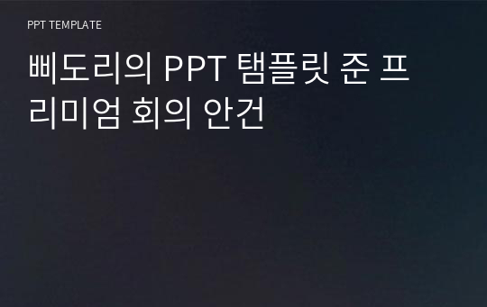 삐도리의 PPT 탬플릿 준 프리미엄 회의 안건