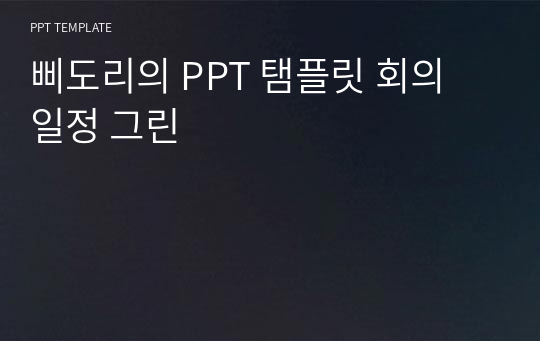 삐도리의 PPT 탬플릿 회의 일정 그린