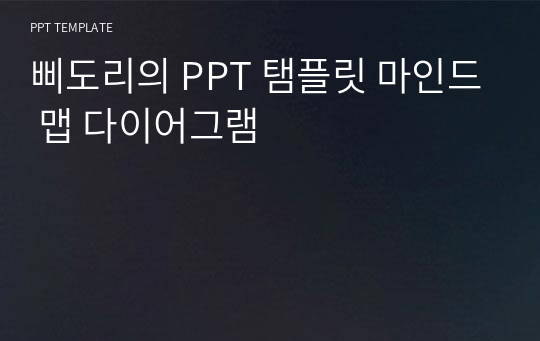 삐도리의 PPT 탬플릿 마인드 맵 다이어그램