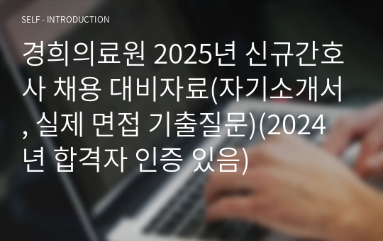 경희의료원 2025년 신규간호사 채용 대비자료(자기소개서, 실제 면접 기출질문)(2024년 합격자 인증 있음)
