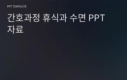 간호과정 휴식과 수면 PPT 자료