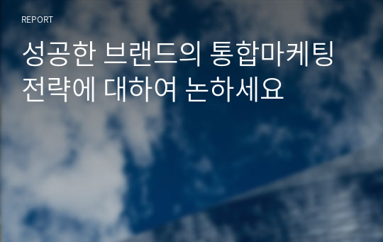 성공한 브랜드의 통합마케팅 전략에 대하여 논하세요