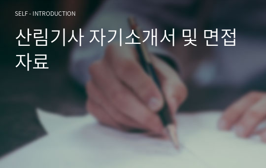 산림기사 자기소개서 및 면접자료