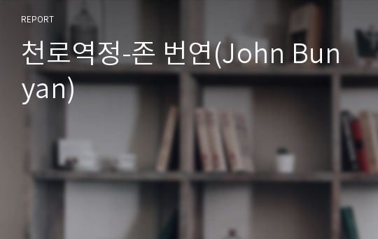 천로역정-존 번연(John Bunyan)