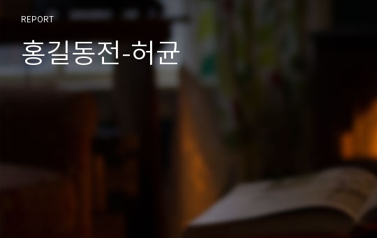 홍길동전-허균