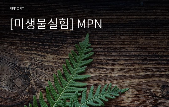 [미생물실험] MPN