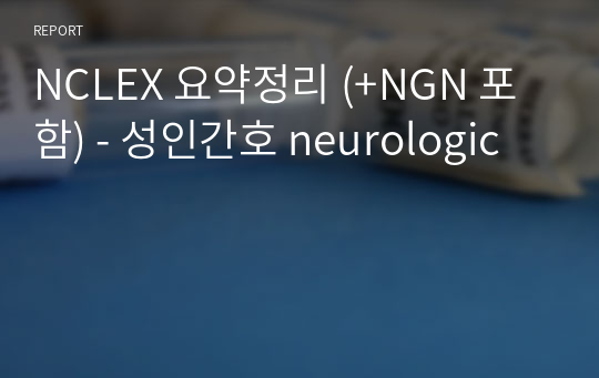 NCLEX 요약정리 (+NGN 포함) - 성인간호 neurologic