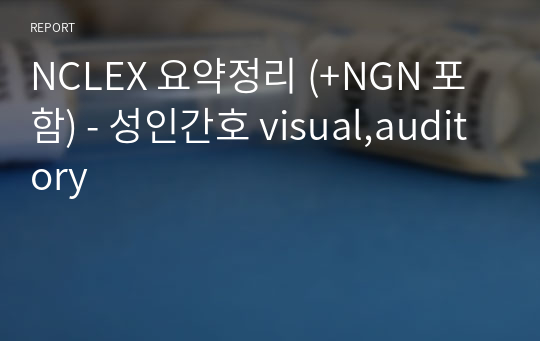 NCLEX 요약정리 (+NGN 포함) - 성인간호 visual,auditory