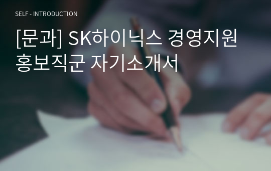 [문과] SK하이닉스 경영지원 홍보직군 자기소개서