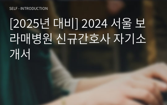 [2025년 대비] 2024 서울 보라매병원 신규간호사 자기소개서