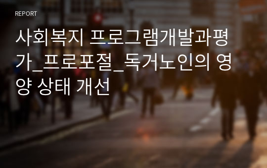 사회복지 _프로포절_독거노인의 영양 상태 개선